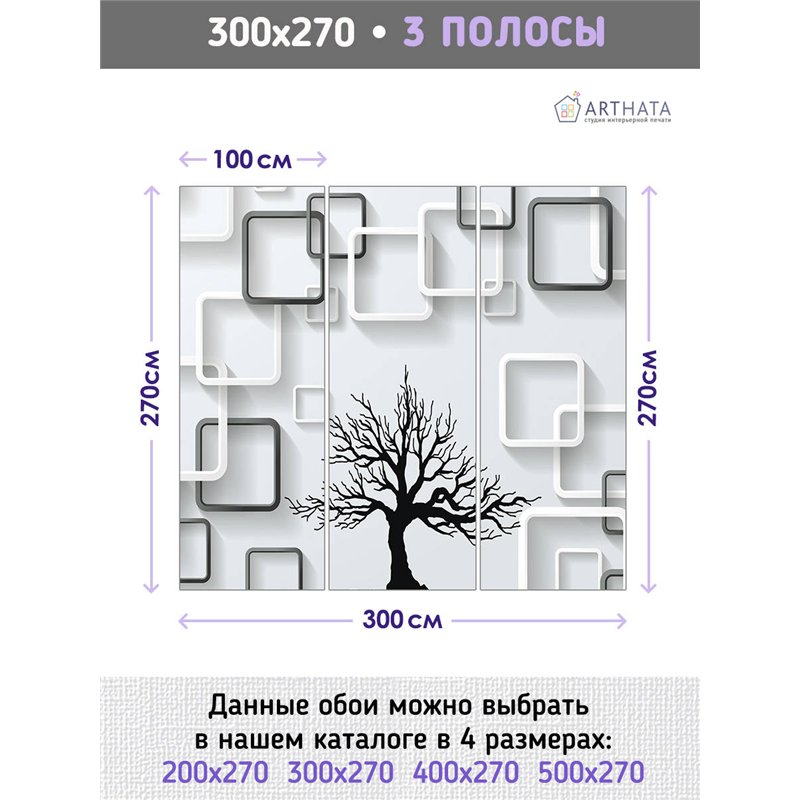 Фотообои для интерьера - 300х270см из 3х полос. Обои для стен, оформление спальни, детской комнаты, кухни, гостинной.