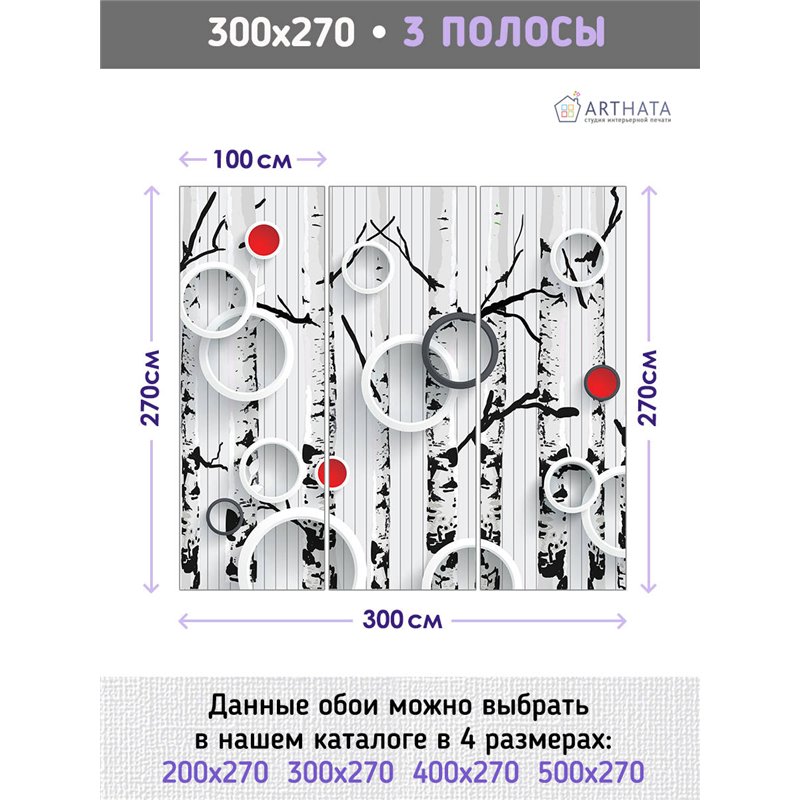 Фотообои для интерьера - 300х270см из 3х полос. Обои для стен, оформление спальни, детской комнаты, кухни, гостинной.