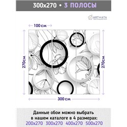 Фотообои для интерьера - 300х270см из 3х полос. Обои для стен, оформление спальни, детской комнаты, кухни, гостинной.