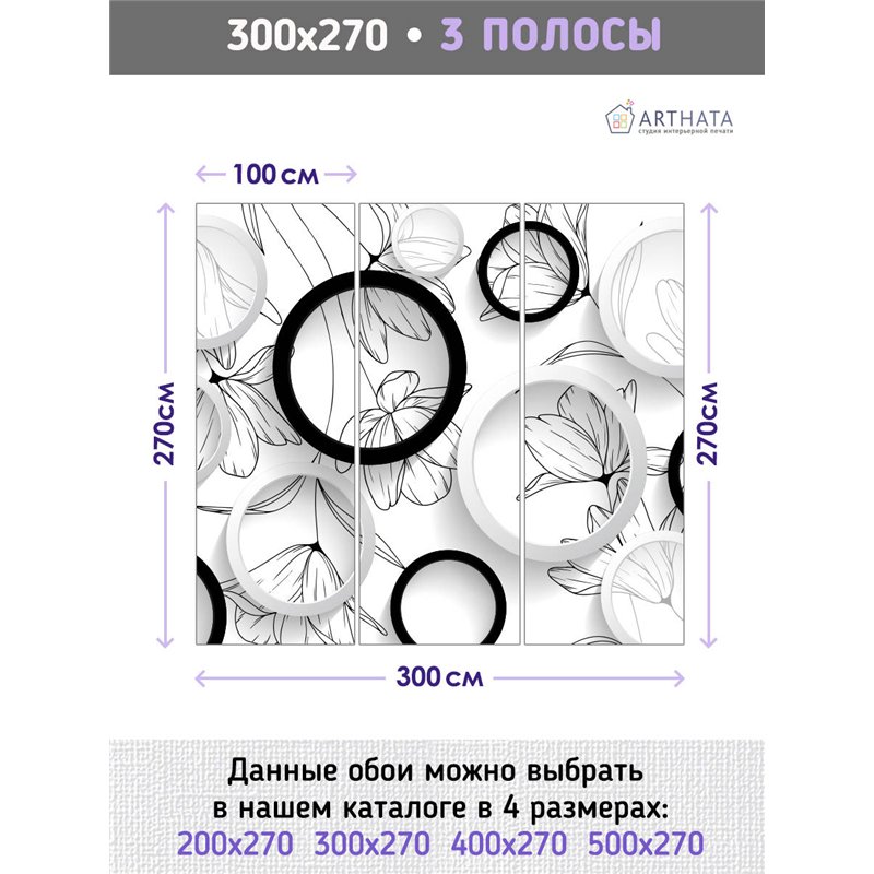Фотообои для интерьера - 300х270см из 3х полос. Обои для стен, оформление спальни, детской комнаты, кухни, гостинной.