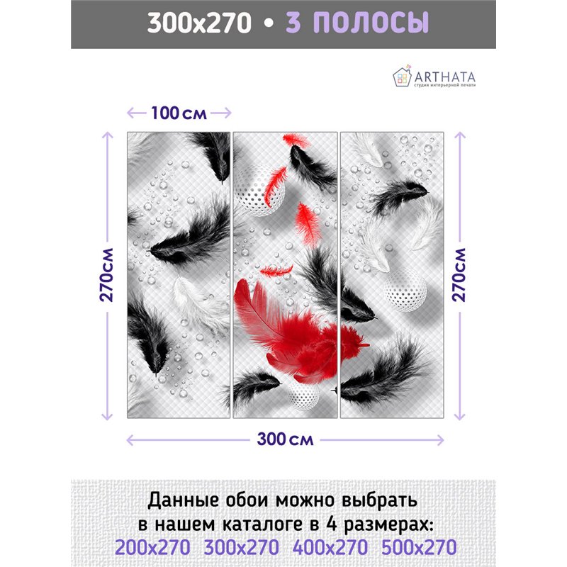 Фотообои для интерьера - 300х270см из 3х полос. Обои для стен, оформление спальни, детской комнаты, кухни, гостинной.