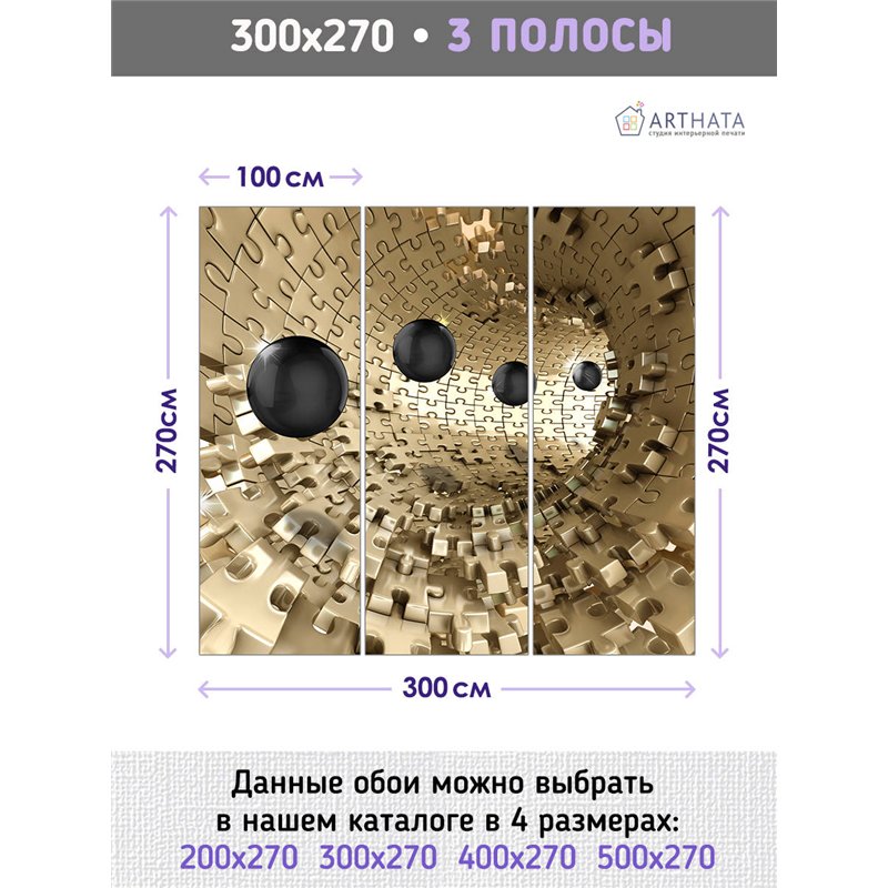 Фотообои для интерьера - 300х270см из 3х полос. Обои для стен, оформление спальни, детской комнаты, кухни, гостинной.