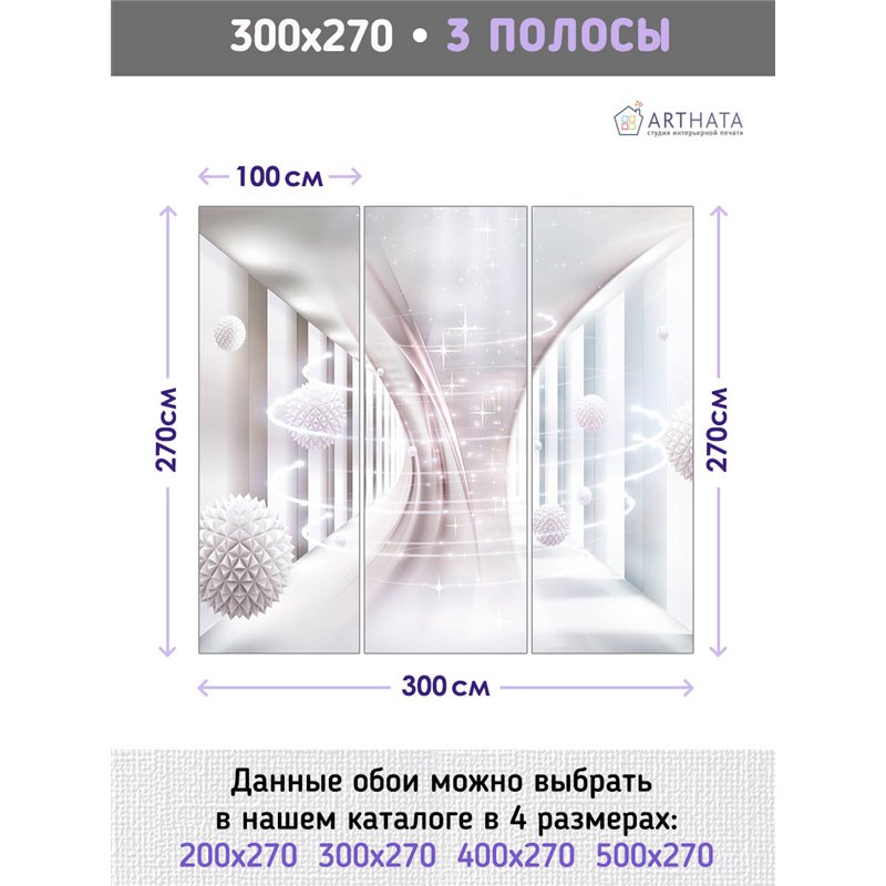Фотообои для интерьера - 300х270см из 3х полос. Обои для стен, оформление спальни, детской комнаты, кухни, гостинной.