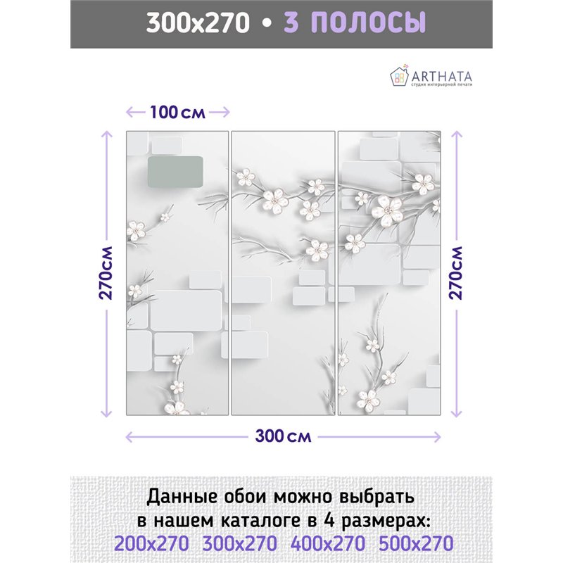 Фотообои для интерьера - 300х270см из 3х полос. Обои для стен, оформление спальни, детской комнаты, кухни, гостинной.