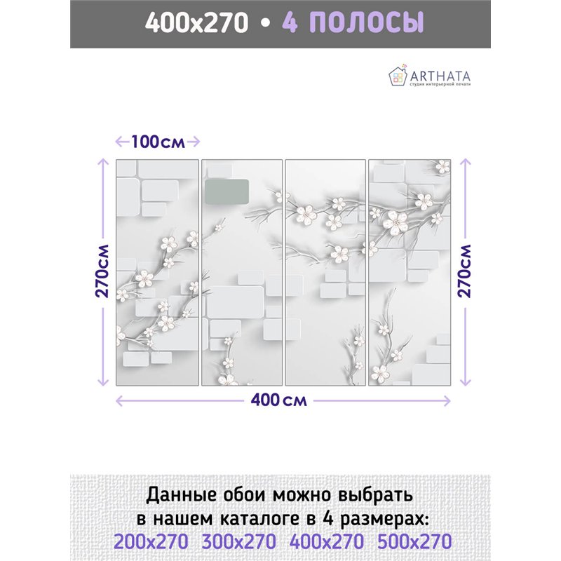 Фотообои для интерьера - 400х270см из 4х полос. Обои для стен, оформление спальни, детской комнаты, кухни, гостинной.