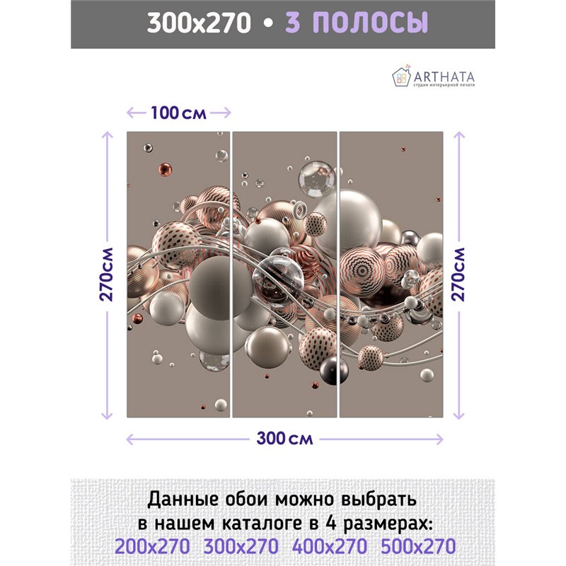 Фотообои для интерьера - 300х270см из 3х полос. Обои для стен, оформление спальни, детской комнаты, кухни, гостинной.