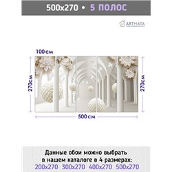 Фотообои для интерьера - 500х270см из 5и полос. Обои для стен, оформление спальни, детской комнаты, кухни, гостинной.