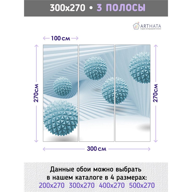 Фотообои для интерьера - 300х270см из 3х полос. Обои для стен, оформление спальни, детской комнаты, кухни, гостинной.