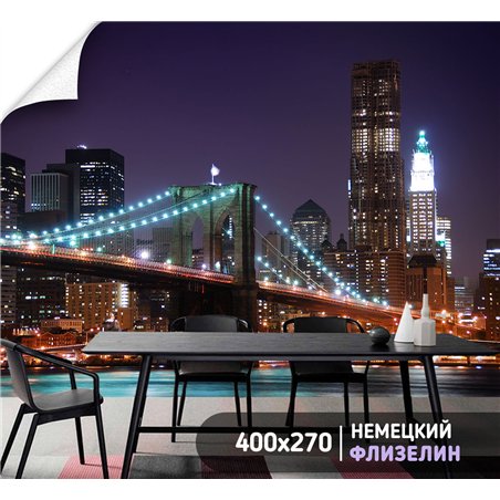 Фотообои бруклинский мост 400х270 см для спальни