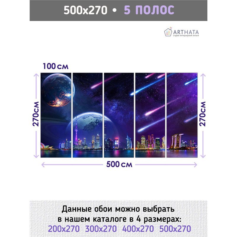 Фотообои ночной город космос 500х270 см для коридора