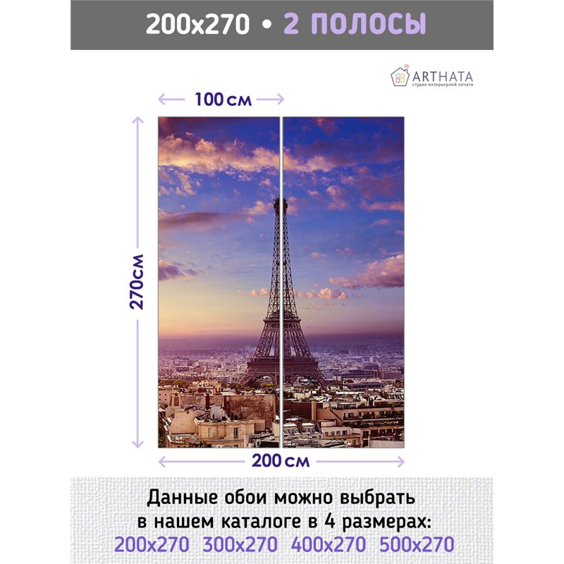 Фотообои для кухни Париж эйфелева башня 200х270 см флизелиновые с виниловым покрытием