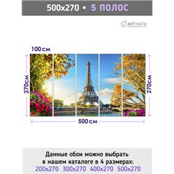 Фотообои Париж эйфелева башня 500х270 см для коридора