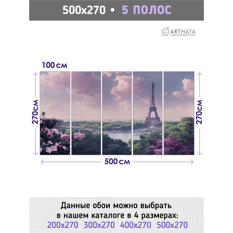 Фотообои для спальни Париж эйфелева башня 500х270 см интерьерные