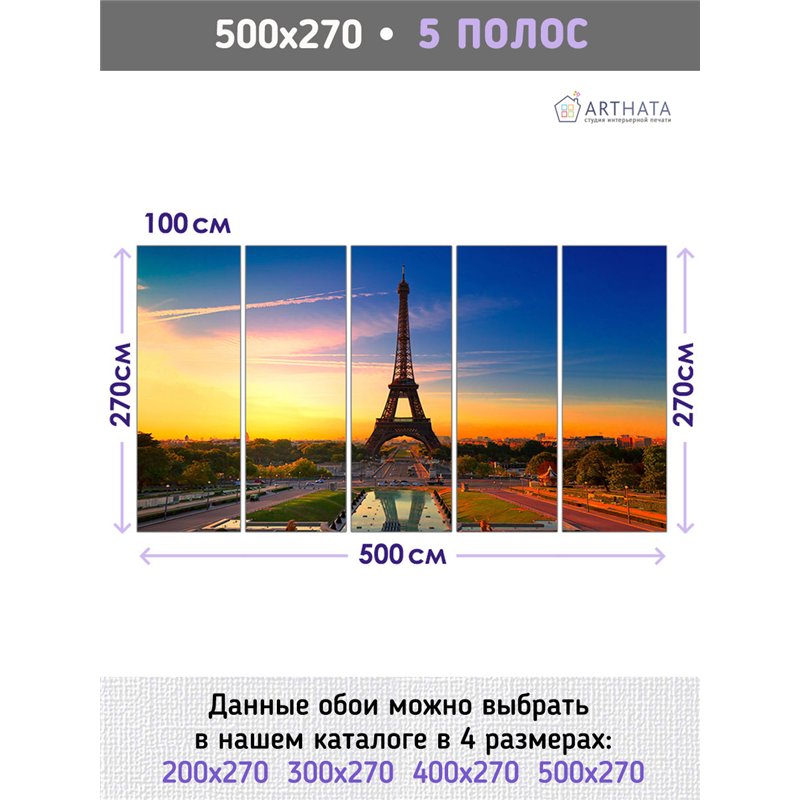 Фотообои Париж эйфелева башня 500х270 см для коридора