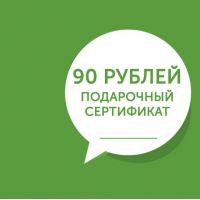 Сертификат - 90 рублей