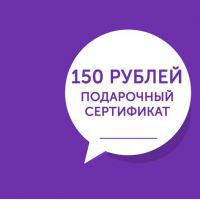Сертификат - 150 рублей