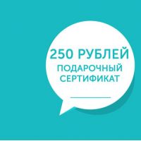 Сертификат - 250 рублей
