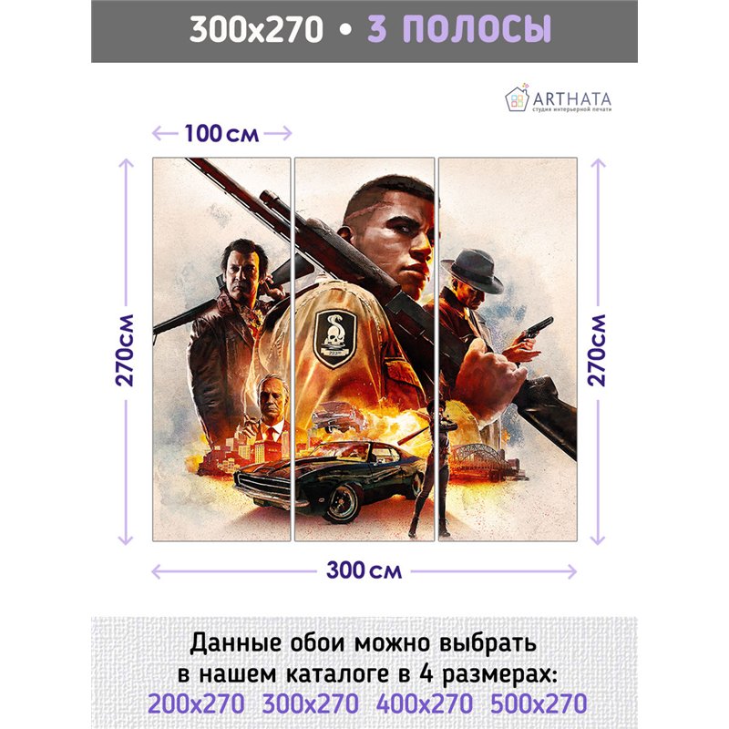 Фотообои для девочки видеоигра mafia 3 300х270 см в игровую