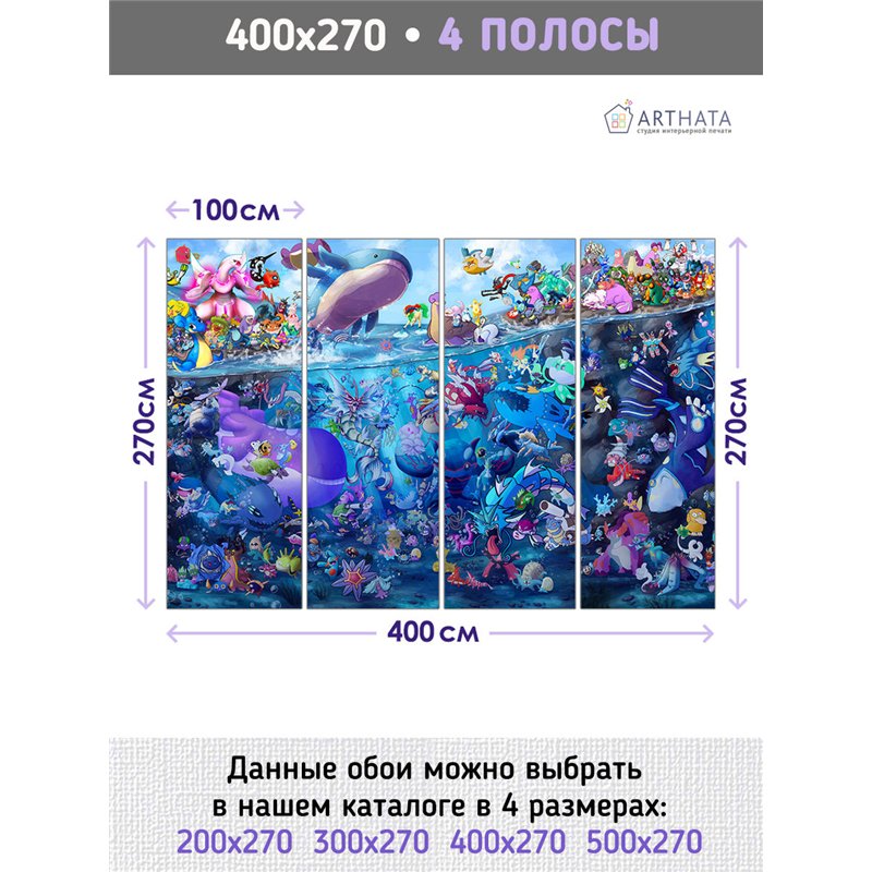 Фотообои покемон подводный мир 400х270 см в игровую