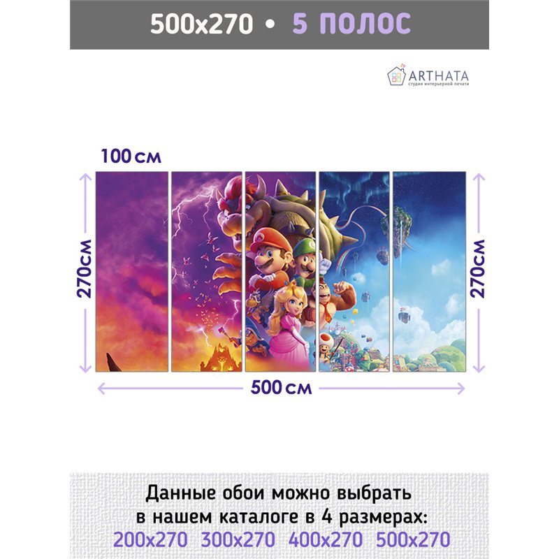 Фотообои для детской братья марио 500х270 см моющиеся