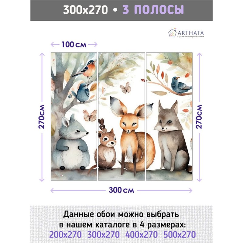 Фотообои детские лесные животные 300х270 см флизелиновые с виниловым покрытием