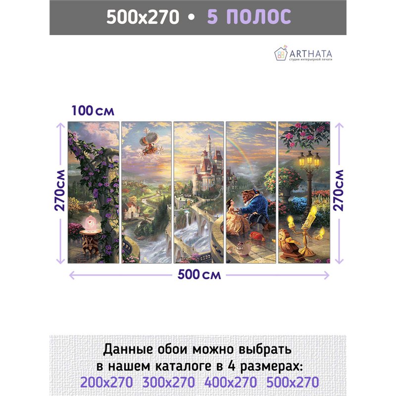 Фотообои детям Красавица и чедовище 500х270 см моющиеся