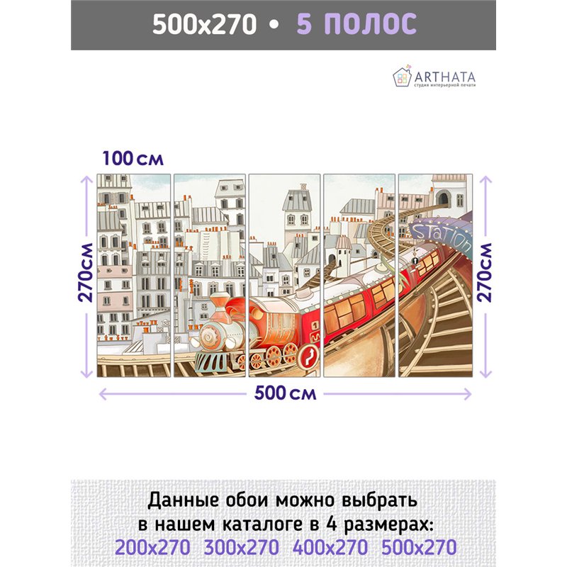 Фотообои детские город и железная дорога 500х270 см моющиеся