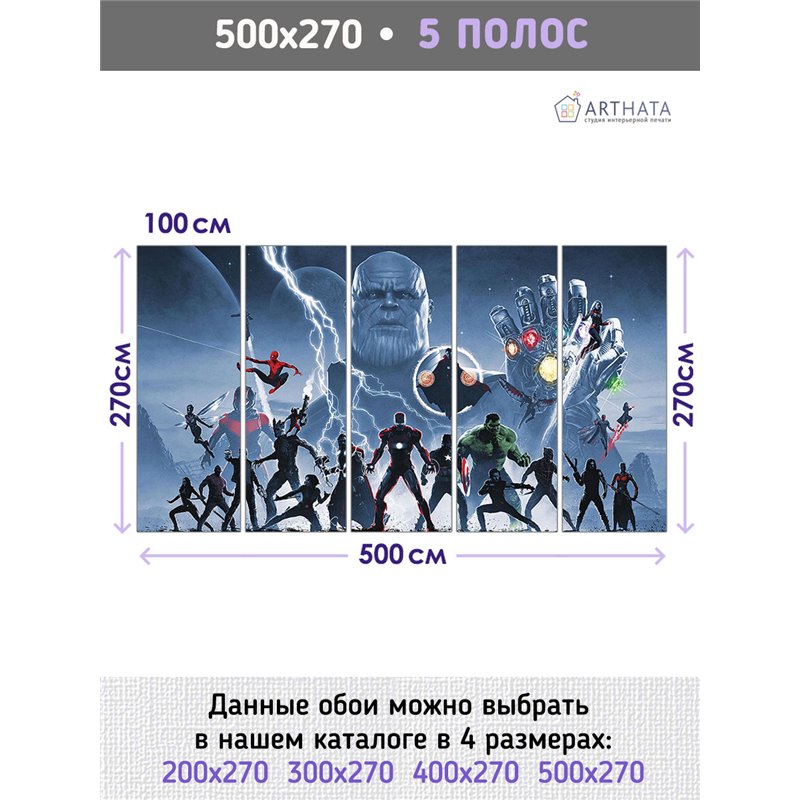 Фотообои детям мстители война бесконечности 500х270 см моющиеся
