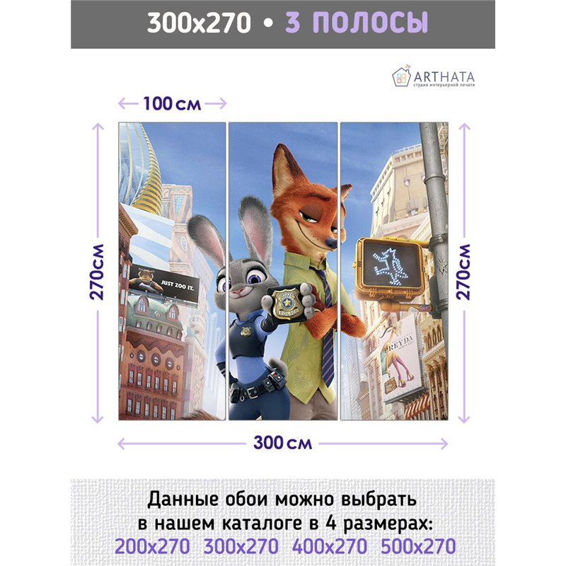 Фотообои для мальчика звеорополис 300х270 см флизелиновые с виниловым покрытием