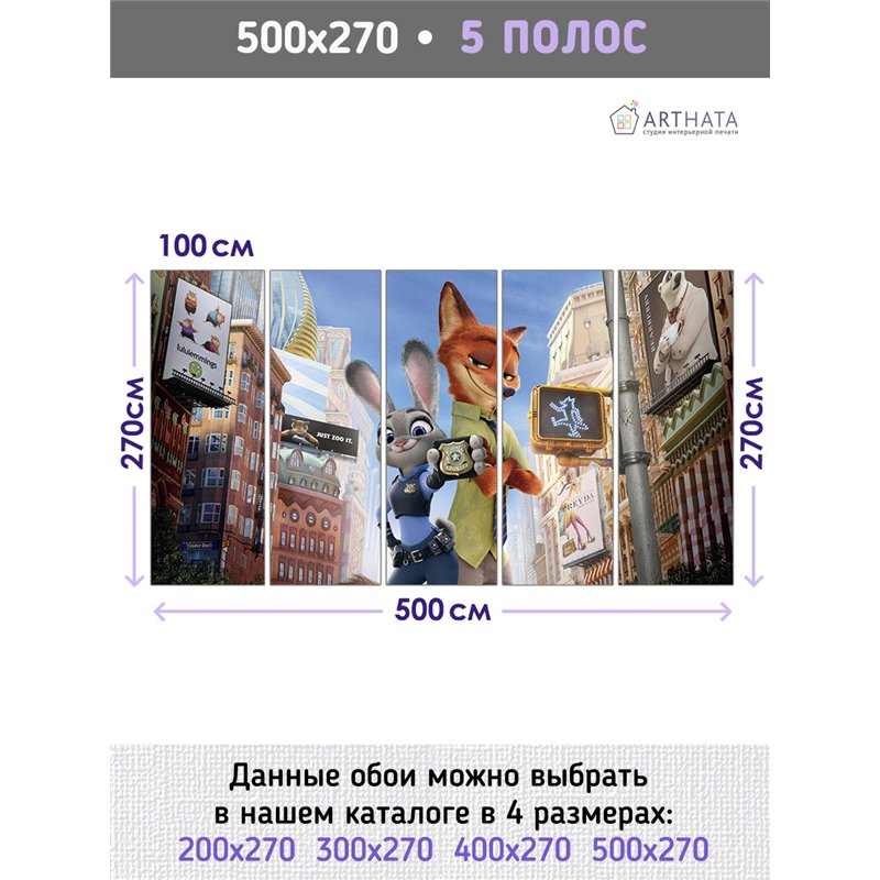 Фотообои детям звеорополис мульфильм 500х270 см моющиеся