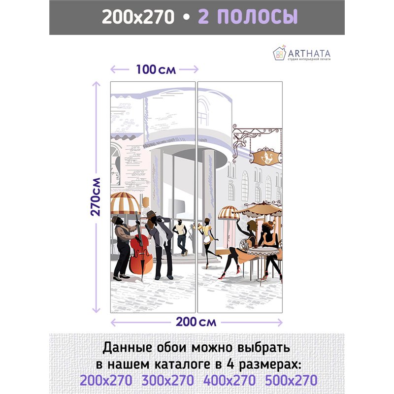 Фотообои арт улочка кафе люди музыка 200х270 см для декорирования стен в зале
