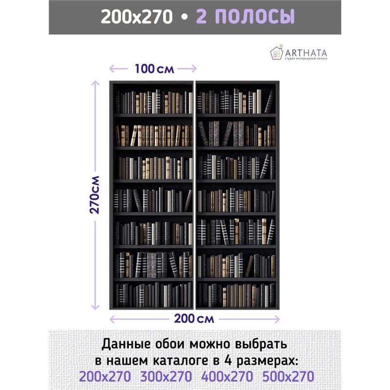 Фотообои черные книжные полки 200х270 см для коридора