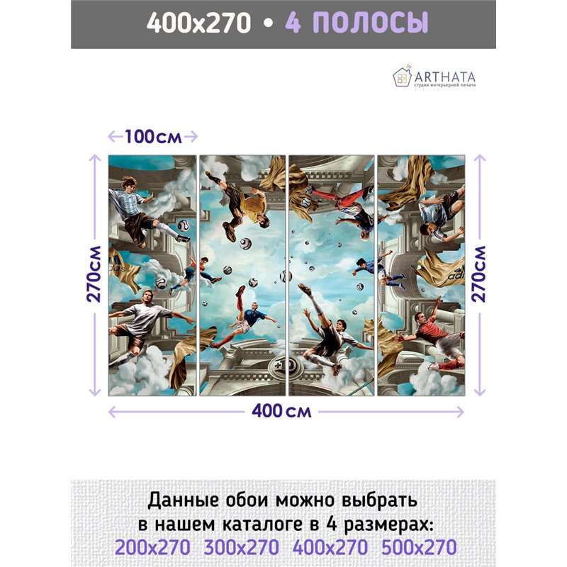 Фотообои Спортивные игры - Футбол 400х270 см интерьерные