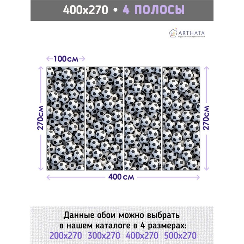 Фотообои Спорт - Футбольный мяч 400х270 см для детской