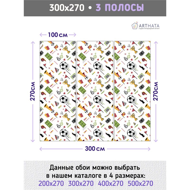Фотообои Спортивные игры - Футбол 300х270 см для детской