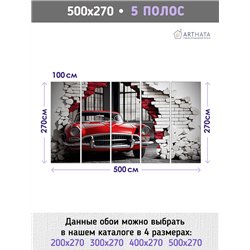 Фотообои для интерьера - 500х270см из 5и полос. Обои для стен, оформление спальни, детской комнаты, кухни, гостинной.
