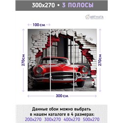 Фотообои для интерьера - 300х270см из 3х полос. Обои для стен, оформление спальни, детской комнаты, кухни, гостинной.