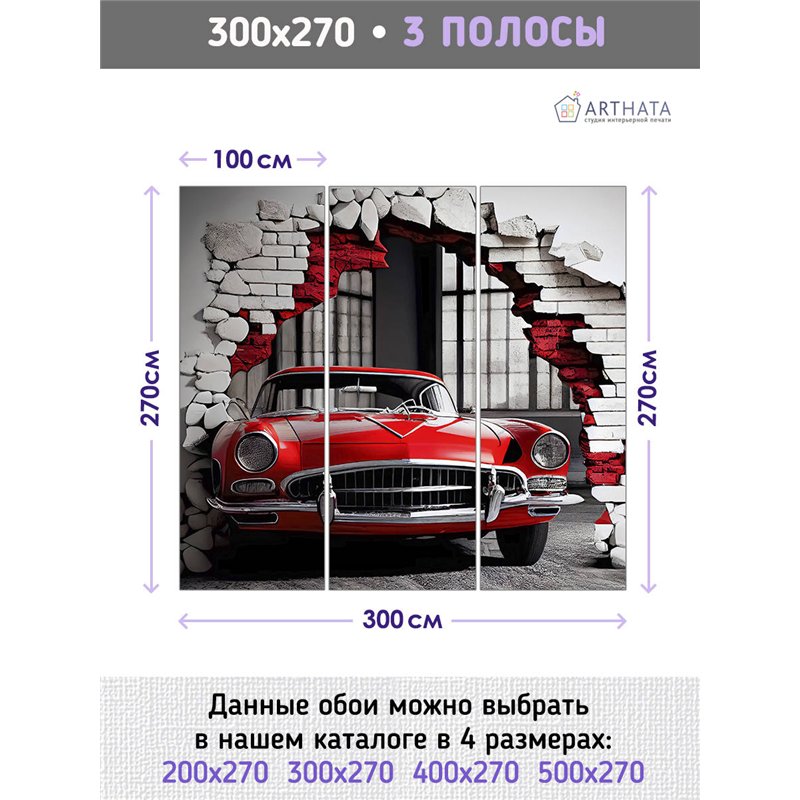 Фотообои для интерьера - 300х270см из 3х полос. Обои для стен, оформление спальни, детской комнаты, кухни, гостинной.