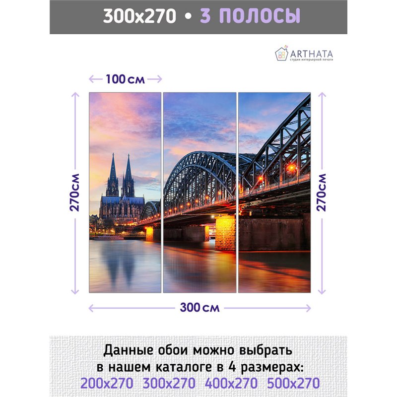Фотообои для интерьера - 300х270см из 3х полос. Обои для стен, оформление спальни, детской комнаты, кухни, гостинной.