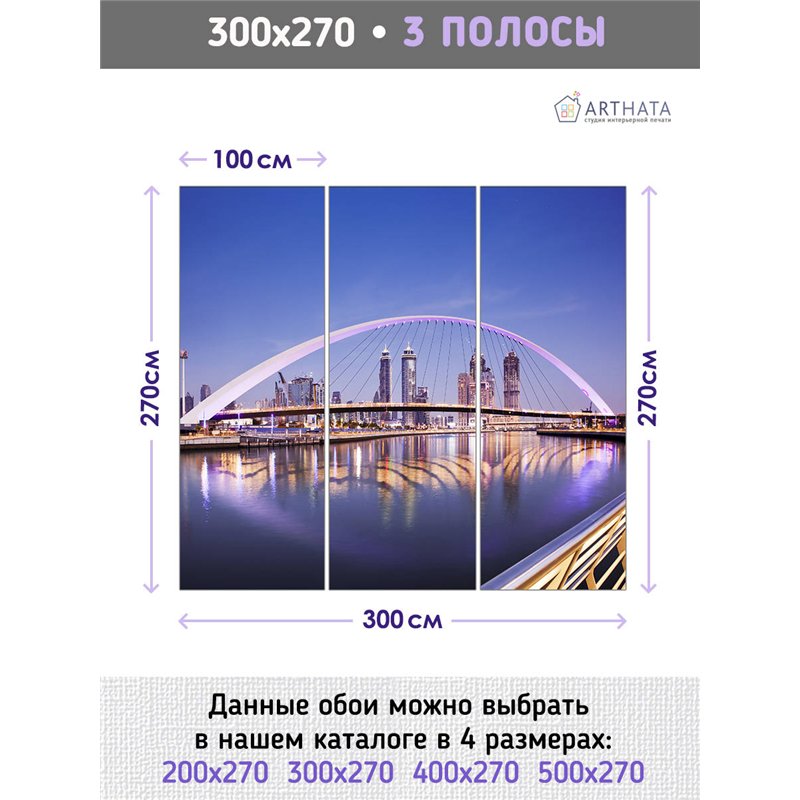 Фотообои для интерьера - 300х270см из 3х полос. Обои для стен, оформление спальни, детской комнаты, кухни, гостинной.