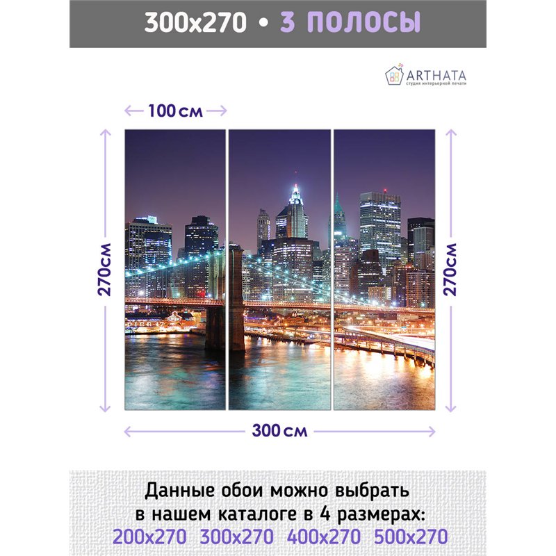 Фотообои для интерьера - 300х270см из 3х полос. Обои для стен, оформление спальни, детской комнаты, кухни, гостинной.