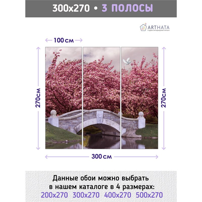 Фотообои для интерьера - 300х270см из 3х полос. Обои для стен, оформление спальни, детской комнаты, кухни, гостинной.