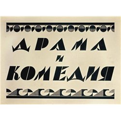 Драма и комедия