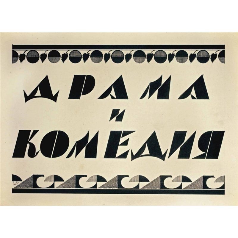 Драма и комедия