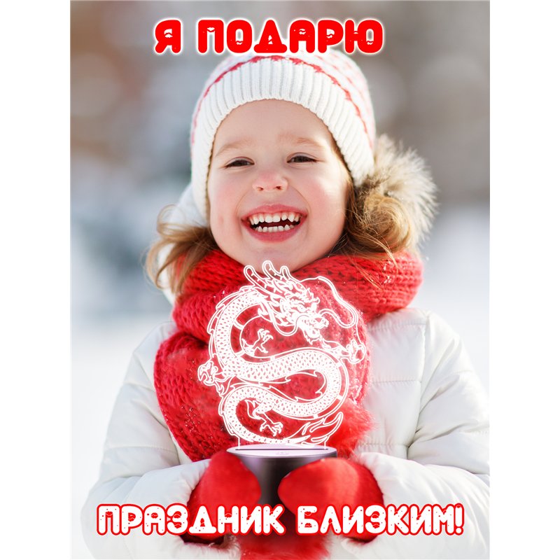 Ночник-светильник на батарейках символ года 2024 дракон