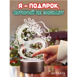 Ночник-светильник на батарейках символ года 2024 дракон