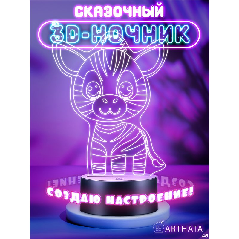 Детская лампа ночник на батарейках светодиодная зебра