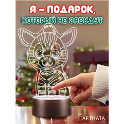 Детская лампа ночник на батарейках светодиодная зебра