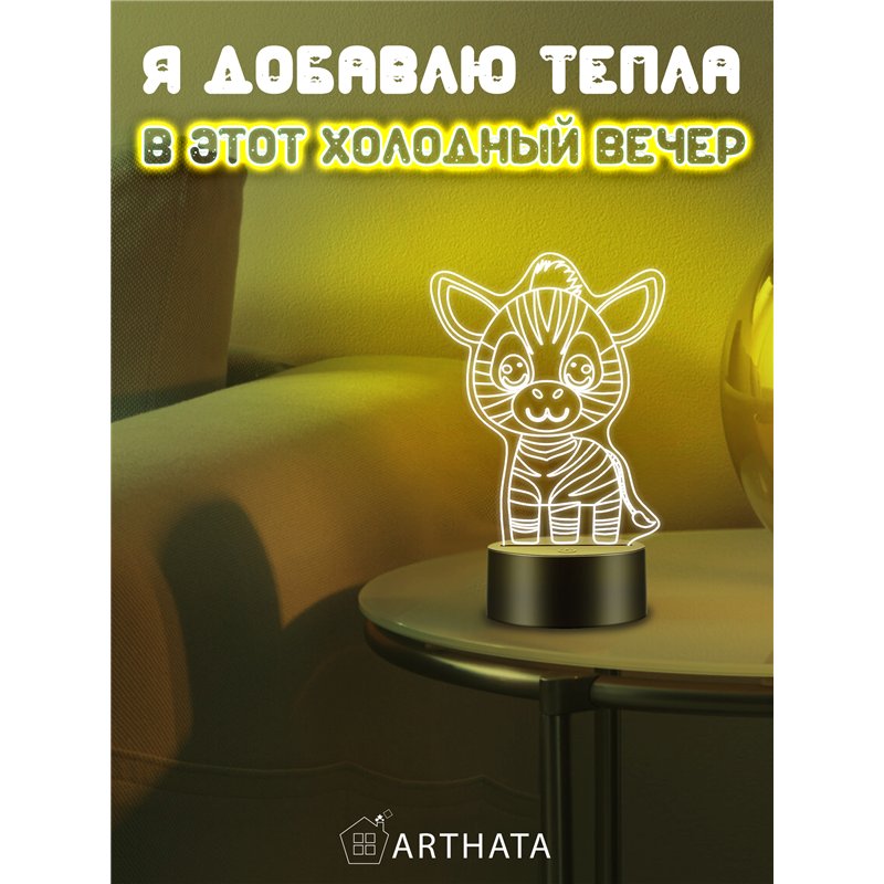 Детская лампа ночник на батарейках светодиодная зебра