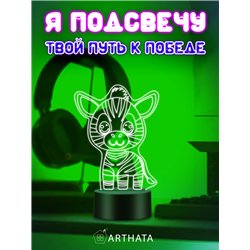 Детская лампа ночник на батарейках светодиодная зебра